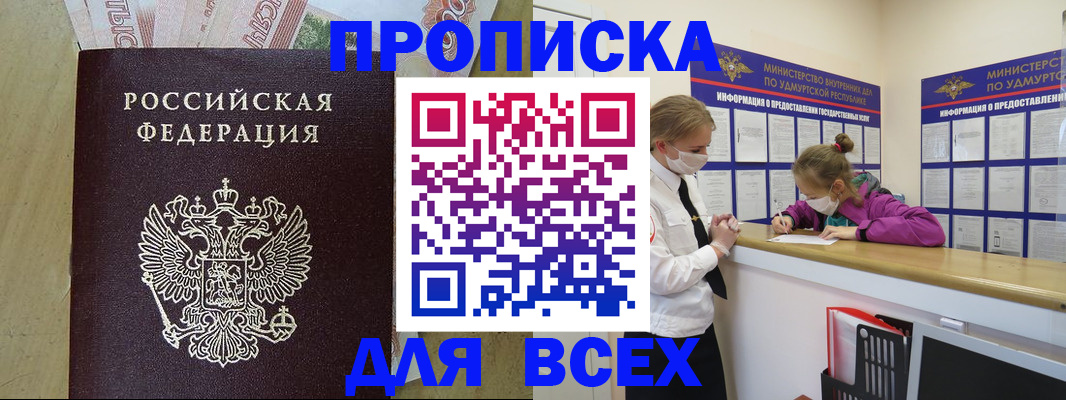 прописка регистрация в Биробиджане