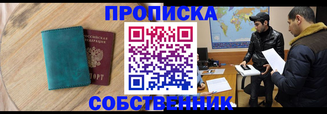прописка в Биробиджане